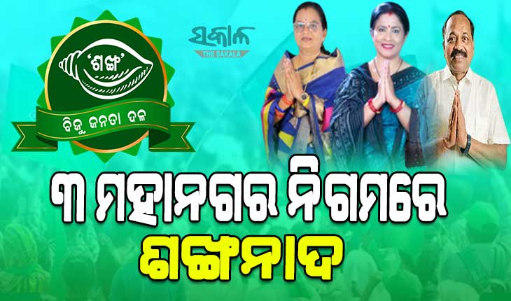 ତିନି ମହାନଗରରେ ବିଜେଡି ମେୟର : ବ୍ରହ୍ମପୁରରେ ସଂଘମିତ୍ରା, ଭୁବନେଶ୍ୱରରେ ସୁଲୋଚନା, କଟକରେ ସୁବାସ