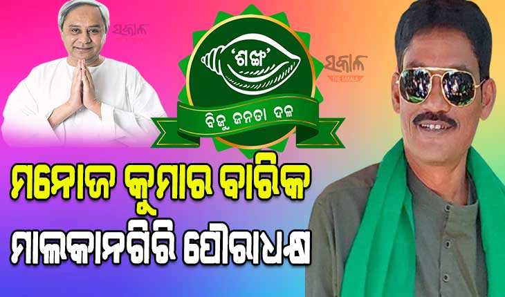 ମାଲକାନଗିରିରେ ପୌରାଧକ୍ଷ ପଦ ହାତେଇଲା ବିଜେଡି