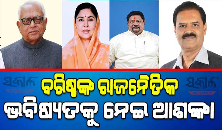 ନିର୍ବାଚନରେ ପ୍ରଭାବହୀନ ବରିଷ୍ଠ ନେତା, ପତିଆରା ହରାଉଛନ୍ତି ନରସିଂହ, କନକ,ସଙ୍ଗିତା, ସୁରେନ୍ଦ୍ର