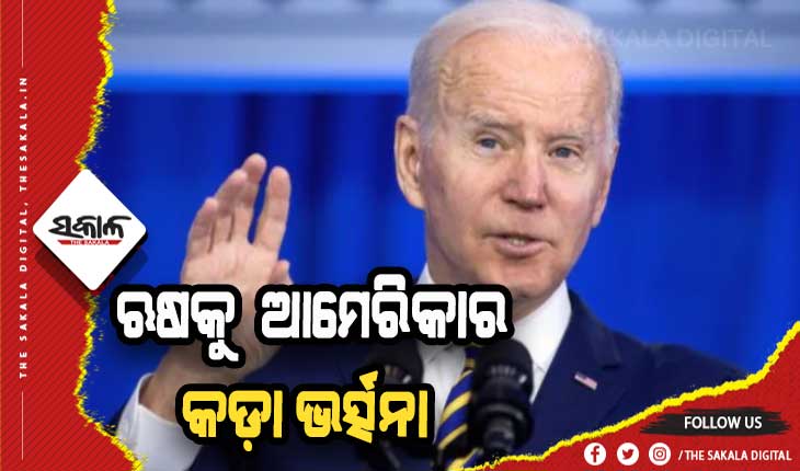 ଋଷକୁ ଆମେରିକାର କଡ଼ା ଭର୍ତ୍ସନା: ରୁଷ୍ ପାଇଁ ବନ୍ଦ ହେଲା ଆମେରିକାର ବାୟୁସୀମା