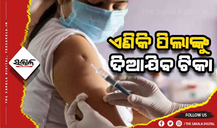 ବୁଧବାରଠାରୁ ପିଲାଙ୍କୁ ଦିଆଯିବ ଟିକା