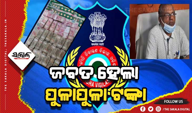 ଓଡ଼ିଶା ଭିଜିଲାନ୍‌ସ ଇତିହାସରେ ରେକର୍ଡ: ରେଡ୍‌ ବେଳେ ଜବତ ହେଲା ୧କୋଟି ୩୬ ଲକ୍ଷ ଟଙ୍କା