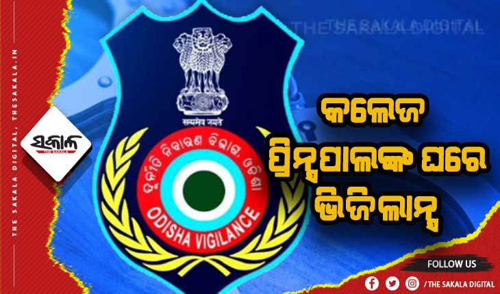 ଭିଜିଲାନ୍ସ ଜାଲରେ କଲେଜ ଅଧ୍ୟକ୍ଷ