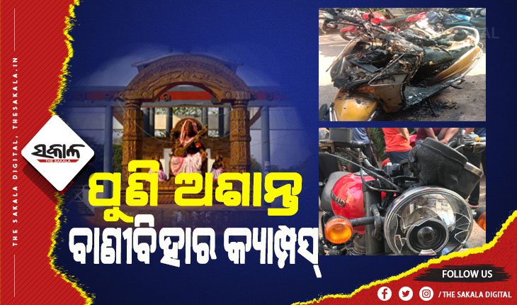 ପୁଣି ଅଶାନ୍ତ ବାଣୀ ବିହାର କ୍ୟାମ୍ପସ୍, ବିଳମ୍ବିତ ରାତିରେ ଦୁଇଟି ଗାଡି ପୋଡ଼ିଦେଲେ ଦୁର୍ବୃତ୍ତ