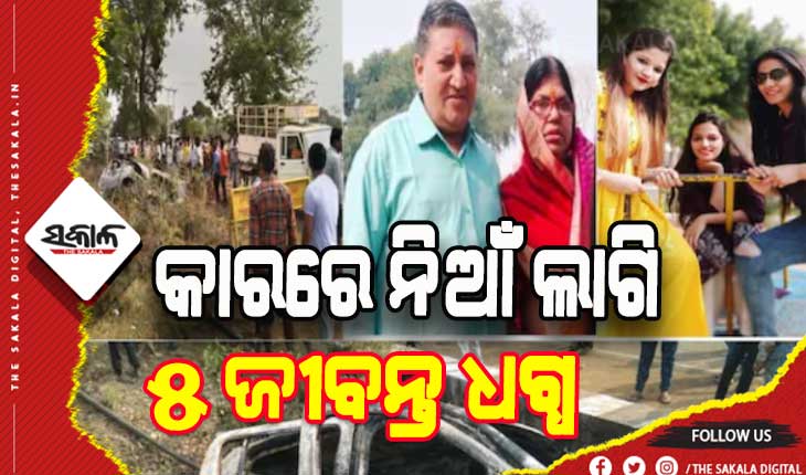 ଛତିଶଗଡରେ ମର୍ମନ୍ତୁଦ ସଡ଼କ ଦୁର୍ଘଟଣା: କାରରେ ନିଆଁ ଲାଗି ଗୋଟିଏ ପରିବାରର ୫ ଜୀବନ୍ତ ଧଗ୍ଧ