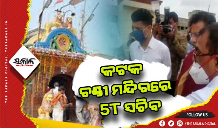 କଟକ ଚଣ୍ଡୀ ମନ୍ଦିରରେ ମାଆଙ୍କୁ ଦର୍ଶନ କଲେ ୫ଟି ସଚିବ ଭି.କେ ପାଣ୍ଡିଆନ୍, ଉନ୍ନୟନମୂଳକ କାର୍ଯ୍ଯର କଲେ ଅନୁଧ୍ୟାନ