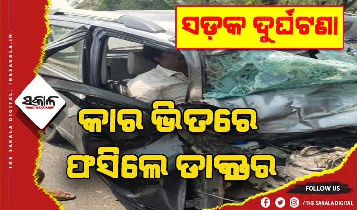 ଟ୍ରକକୁ ପଛରୁ ପିଟିଲା କାର: ଦୁର୍ଘଟଣାରେ ଡ଼ାକ୍ତର ଗୁରୁତର
