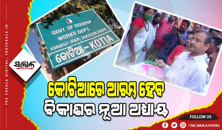 ପ୍ରଥମ ଥର ପାଇଁ କୋଟିଆ ପଞ୍ଚାୟତରେ ପ୍ରତିଷ୍ଠା ହେବ ଆଦର୍ଶ ବିଦ୍ୟାଳୟ