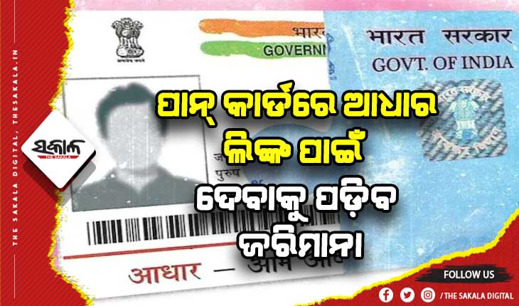ନୂଆ ଆର୍ଥିକ ବର୍ଷରୁ ନୂଆ ନିୟମ: ଏଣିକି ପାନ କାର୍ଡକୁ ଆଧାର କାର୍ଡ ସହ ସଂଯୋଗ କରିବାକୁ ହେଲେ ଦେବାକୁ ପଡ଼ିବ ଜରିମାନା