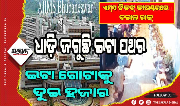 ଦଲାଲଙ୍କ କବ୍‌ଜାରେ ଏମ୍‌ସ ଟିକଟ୍‌ କାଉଣ୍ଟର୍‌: ହତାସ ହେଉଛନ୍ତି ରୋଗୀ, ଭୋର ୪ ଟାରୁ ଗଲେ ମଧ୍ଯ ମିଳୁନି ଟିକଟ