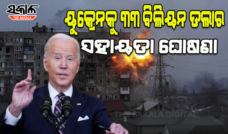 ୟୁକ୍ରେନକୁ ୩୩ ବିଲିୟନ ଡଲାର ସହାୟତା ଘୋଷଣା କଲେ ଆମେରିକା ରାଷ୍ଟ୍ରପତି ବାଇଡେନ
