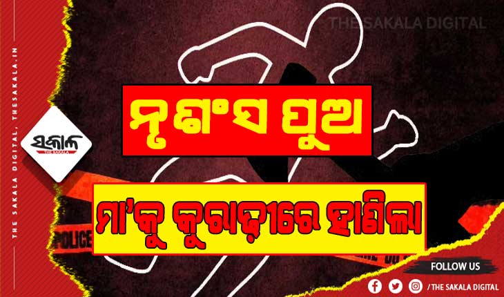 ମାଆକୁ କୁରାଢ଼ୀରେ ହାଣିଲା ପୁଅ