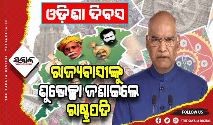 ଉତ୍କଳ ଦିବସର ଶୁଭେଚ୍ଛା ଜଣାଇଲେ ରାଷ୍ଟ୍ରପତି: ଓଡ଼ିଶା ବିଶ୍ୱକୁ ଶାନ୍ତି ଓ ପ୍ରେମର ବାର୍ତ୍ତା ଦେଇଥାଏ….