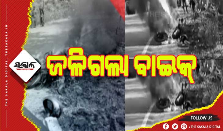 ଜଳିଗଲା ବାଇକ୍, ଅଳ୍ପକେ ବର୍ତ୍ତିଲେ ଚାଳକ