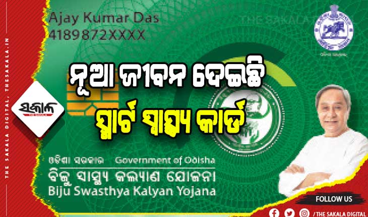 ନୂଆ ଜୀବନ ଦେଇଛି ସ୍ମାର୍ଟ ସ୍ୱାସ୍ଥ୍ୟ କାର୍ଡ: ୭ ମାସରେ ଉପକୃତ ହେଲେଣି ୧.୨ଲକ୍ଷ ହିତାଧିକାରୀ