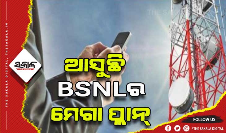 ବିଏସ୍ଏନ୍ଏଲର ମେଗା ପ୍ଲାନ: ଅନ୍ଯ ଟେଲିକମ କମ୍ପାନୀଙ୍କ ପାଇଁ ସାଜିବ ମୁଣ୍ଡବିନ୍ଧାର କାରଣ