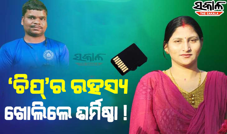 କ୍ୟାମେରାମ୍ୟାନ ମାନସ ସ୍ୱାଇଁ ହତ୍ୟା ମାମଲା: ଶର୍ମିଷ୍ଠା ଖୋଲିଲେ ‘ମେମୋରୀ ଚିପ୍‍’ର ଗୁମର