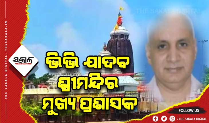 ବରିଷ୍ଠ ଆଇଏଏସ୍ ବୀର ବିକ୍ରମ ଯାଦବ ଶ୍ରୀମନ୍ଦିର ନୂଆ ମୁଖ୍ୟ ପ୍ରଶାସକ