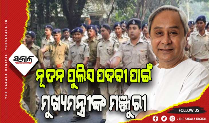 ୨୮ଟି ସ୍ଥାୟୀ ପୁଲିସ ଆଉଟପୋଷ୍ଟ ପାଇଁ ୧୯୬ଟି ପଦବୀକୁ ମୁଖ୍ୟମନ୍ତ୍ରୀଙ୍କ ମଞ୍ଜୁରୀ