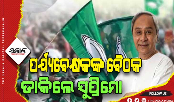 ଆସନ୍ତାକାଲିଠୁ ନବୀନ ନିବାସରେ ଚାଲିବ ବିଜେଡି ପର୍ଯ୍ଯବେକ୍ଷକଙ୍କ ବୈଠକ, ୨୦୨୪ ନିର୍ବାଚନ ପାଇଁ ଆରମ୍ଭ ହେବ ପ୍ରସ୍ତୁତି