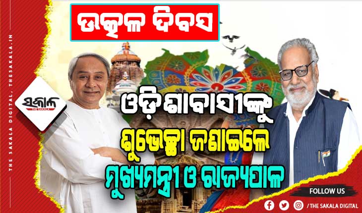ଓଡ଼ିଶା ଦିବସରେ ସମସ୍ତଙ୍କୁ ହାର୍ଦ୍ଦିକ ଅଭିନନ୍ଦନ ଓ ଶୁଭେଚ୍ଛା ଜଣାଇଲେ ମୁଖ୍ଯମନ୍ତ୍ରୀ ଓ ରାଜ୍ୟପାଳ