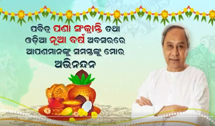 ପଣା ସଂକ୍ରାନ୍ତି ଓ ଓଡ଼ିଆ ନବବର୍ଷ ଅବସରରେ ରାଜ୍ୟବାସୀଙ୍କୁ ଶୁଭେଚ୍ଛା ଜଣାଇଲେ ମୁଖ୍ୟମନ୍ତ୍ରୀ