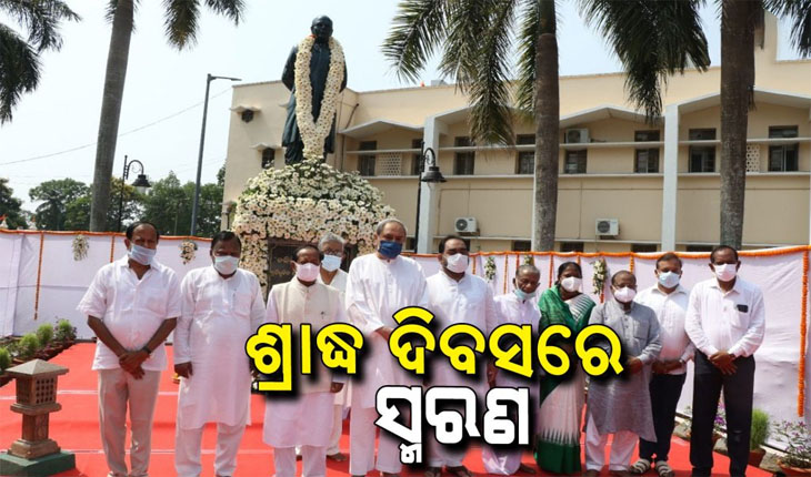 ଝଡ଼ର ଇଗଲଙ୍କୁ ଝୁରୁଛି ଓଡ଼ିଶା, ଶ୍ରାଦ୍ଧ ଦିବସରେ ଶ୍ରଦ୍ଧାସୁମନ ଅର୍ପଣ କଲେ ମୁଖ୍ୟମନ୍ତ୍ରୀ