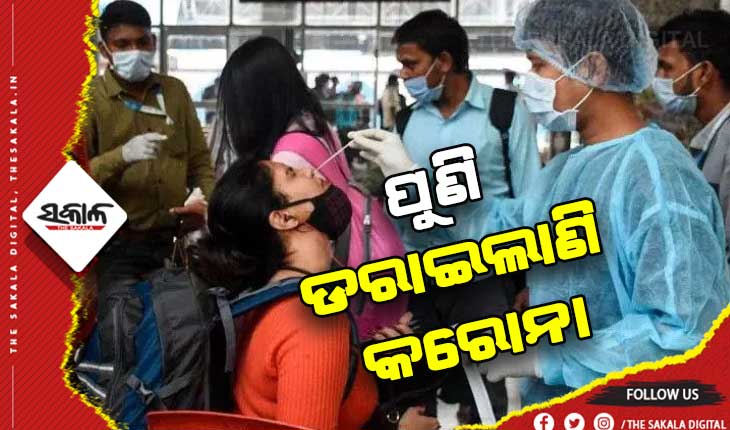 ଚତୁର୍ଥ ଲହର ଆଶଙ୍କା: ଆସନ୍ତା ୪ ସପ୍ତାହ ଗୁରୁତ୍ୱପୂର୍ଣ୍ଣ