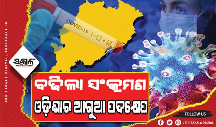ଦେଶରେ କରୋନା ସଂକ୍ରମଣ ବୃଦ୍ଧି ପାଉଥିବାରୁ ଓଡ଼ିଶାର ଆଗୁଆ ପଦକ୍ଷେପ: ସ୍ଥିତ ଦେଖି ଜିଲ୍ଲାପାଳ ଗ୍ରହଣ କରିବେ ନୂଆ ଷ୍ଟ୍ରାଟେଜି