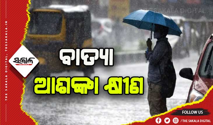 ବାତ୍ୟା  ଆଶଙ୍କା କ୍ଷୀଣ, ଆଜି ଆଣ୍ଡାମାନରେ ଘୂର୍ଣ୍ଣିବଳୟ