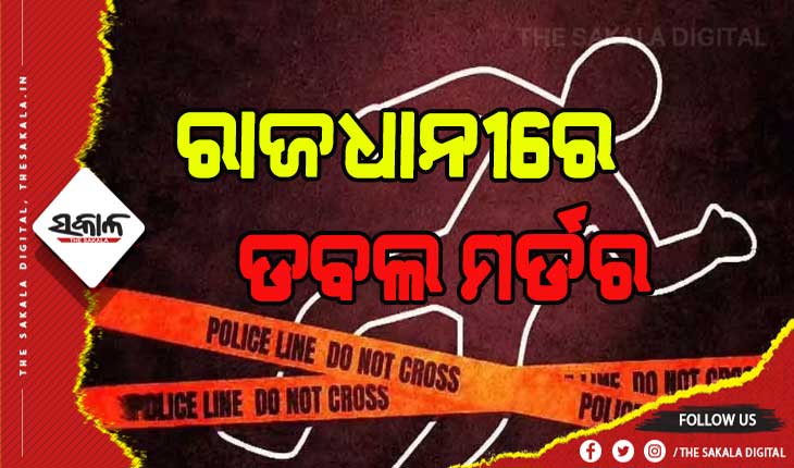 ରାଜଧାନୀରେ ଡବଲ ମର୍ଡର: ସ୍ତ୍ରୀ ଓ ଶାଳୀକୁ ହତ୍ୟା କଲା ସ୍ବାମୀ