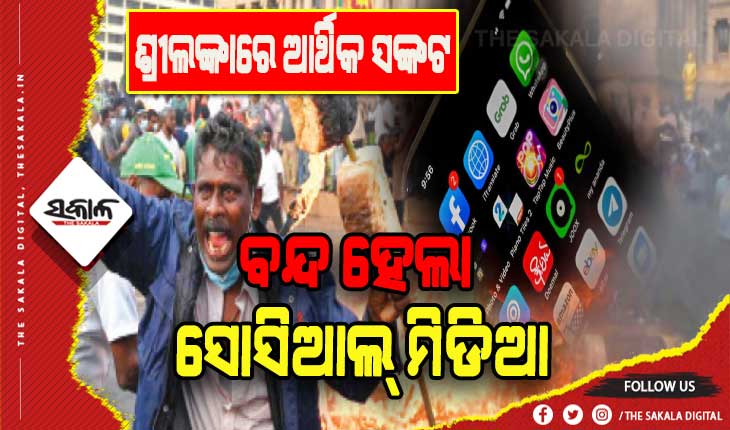 ଶ୍ରୀଲଙ୍କାରେ ଆର୍ଥିକ ଅନଟନ: ବଢୁଛି ହିଂସା, ସୋସିଆଲ୍ ମିଡିଆ ଉପରେ ଲାଗିଲା ବ୍ୟାନ୍