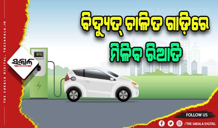 ସାରା ଭାରତରେ ଓଡ଼ିଶାର ପ୍ରଥମ ବ୍ୟବସ୍ଥା: ବିଦ୍ୟୁତ୍‍ଚାଳିତ ଗାଡ଼ିରେ ମିଳିବ ରିଆତି, ଯିବାକୁ ପଡ଼ିବନାହିଁ ଆରଟିଓ
