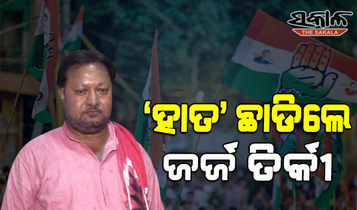 ଦଳର କୌଣସି ଭବିଷ୍ୟତ ନାହିଁ କହି କଂଗ୍ରେସର ପ୍ରାଥମିକ ସଦସ୍ୟତା ପଦରୁ ଇସ୍ତଫା ଦେଲେ ଜର୍ଜ ତିର୍କୀ