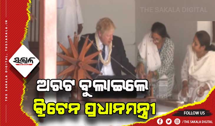 ସାବରମତୀ ଆଶ୍ରମରେ ଅରଟ ବୁଲାଇଲେ ବ୍ରିଟେନ ପ୍ରଧାନମନ୍ତ୍ରୀ ବୋରିସ ଜନସନ