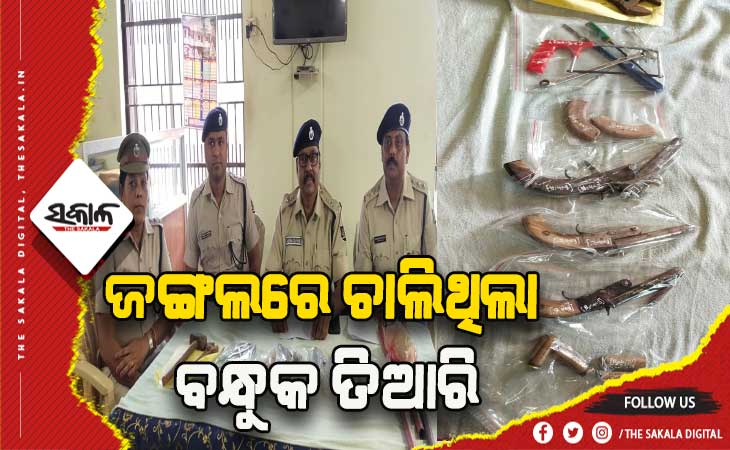 ଜଙ୍ଗଲ ଭିତରୁ ବନ୍ଧୁକ ତିଆରି କାରଖାନା ଠାବ: ୩ଦେଶୀ ବନ୍ଧୁକ ଜବତ, ୨ଗିରଫ