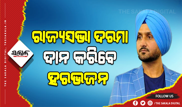 କୃଷକ ପରିବାରର ଝିଅମାନଙ୍କ ଶିକ୍ଷା ପାଇଁ ନିଜ ରାଜ୍ୟସଭା ଦରମା ଦାନ କରିବେ ହରଭଜନ ସିଂ
