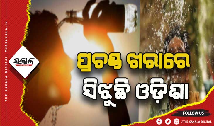 ତାତିରୁ ନାହିଁ ନିସ୍ତାର: ୪୫ ଡ଼ିଗ୍ରୀ ଛୁଇଁଲା ବୌଦ୍ଧ
