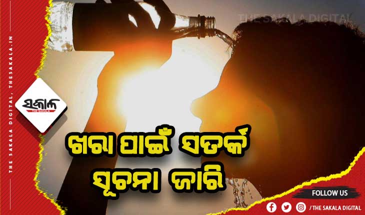 ଜାରି ରହିବ ତାତି; ଗୁରୁବାରଠାରୁ ବଢ଼ିବ ପ୍ରକୋପ