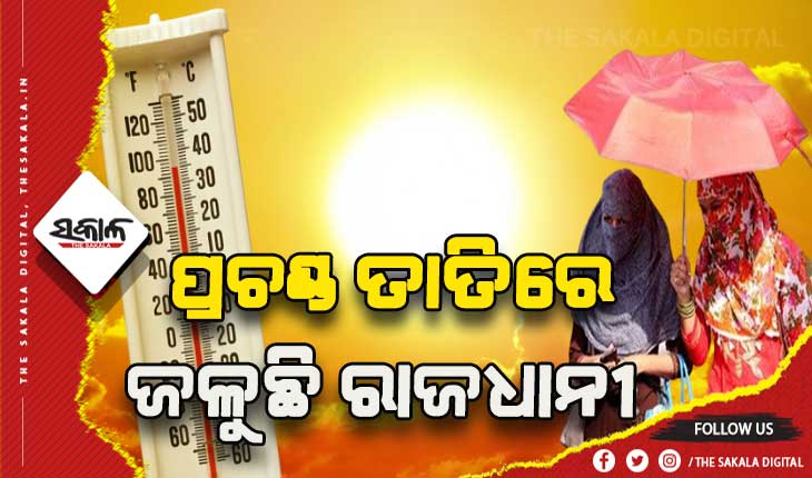 ରାଜଧାନୀରେ ଅଗ୍ନି ବର୍ଷା: ୪୩ ଡିଗ୍ରୀ ପାର କଲା ପାରା