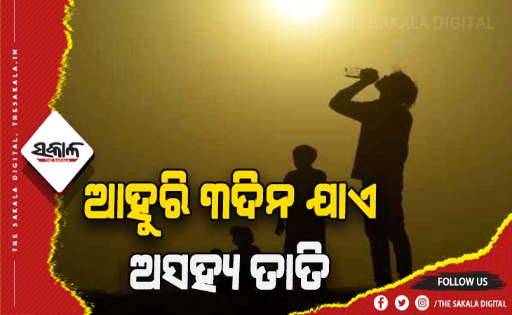 ରାଜ୍ଯରେ ୩ଦିନ ପର୍ଯ୍ଯନ୍ତ ଜାରି ରହିବ ଗ୍ରୀଷ୍ମ ପ୍ରବାହ