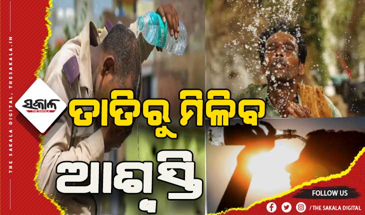 ହିଟ୍-ୱେଭରେ ଲାଗିବ ବ୍ରେକ୍: ଆଉ ୩ଦିନ ପରେ ରାଜ୍ଯରେ କାଳବୈଶାଖୀ ସମ୍ଭାବନା