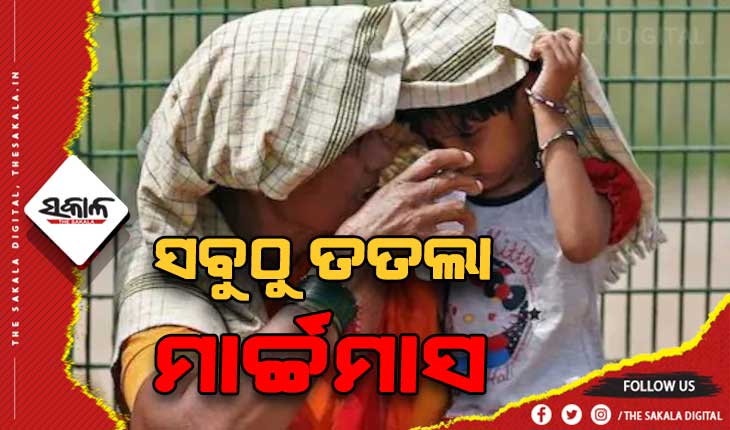 ଗ୍ରୀଷ୍ମପ୍ରବାହରେ ଅସ୍ତବ୍ୟସ୍ତ ଜନଜୀବନ: ୧୨୨ ବର୍ଷର ରେକର୍ଡ଼ ଭାଙ୍ଗିଲା ମାର୍ଚ୍ଚ ମାସ