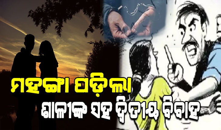 ଶାଳୀ ପ୍ରେମରେ ପଡି ସ୍ତ୍ରୀକୁ ଦେଉଥିଲେ ନିର୍ଯାତନା; ଉଭୟ ଶାଳୀ ଓ ରସିକିଆ ସ୍ବାମୀଙ୍କୁ ଗିରଫ କରି କୋର୍ଟ ଚାଲାଣ କଲା ପୁଲିସ