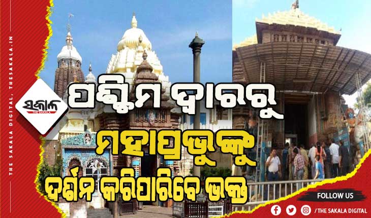 ଆଜିଠୁ ସିଂହଦ୍ୱାର ସହ ପଶ୍ଚିମ ଦ୍ୱାର ଦେଇ ଦର୍ଶନ କରିବେ ଭକ୍ତ