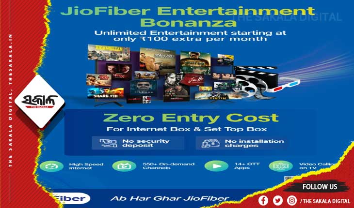 ଜିଓଫାଇବର୍ ପକ୍ଷରୁ ମନୋରଞ୍ଜନ ବୋନାଞ୍ଜାର ଶୁଭାରମ୍ଭ, ପୋଷ୍ଟପେଡ୍ ଗ୍ରାହକଙ୍କ ପାଇଁ ଶୂନ ପ୍ରବେଶ ଖର୍ଚ୍ଚ