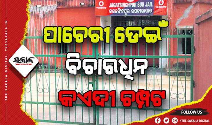 ଜେଲ ପାଚେରୀ ଡେଇଁ ବିଚାରାଧୀନ କଏଦୀ ଚମ୍ପଟ