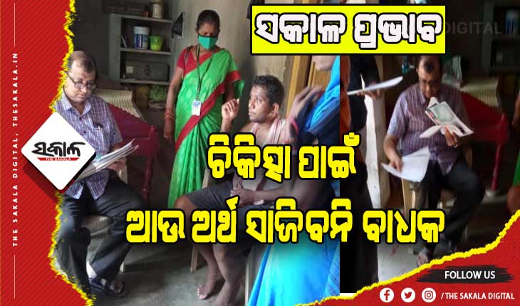 ସକାଳ ପ୍ରଭାବ: ଘରକୁ ଗଲେ ମେଡିକାଲ ଟିମ୍‌, ବିଜୁ ସ୍ୱାସ୍ଥ୍ୟ କଲ୍ୟାଣ ଯୋଜନାରେ କିଡନୀ ରୋଗରେ ଛଟପଟ ହେଉଥିବା ବ୍ରଜମୋହନଙ୍କ ହେବ ଚିକିତ୍ସା