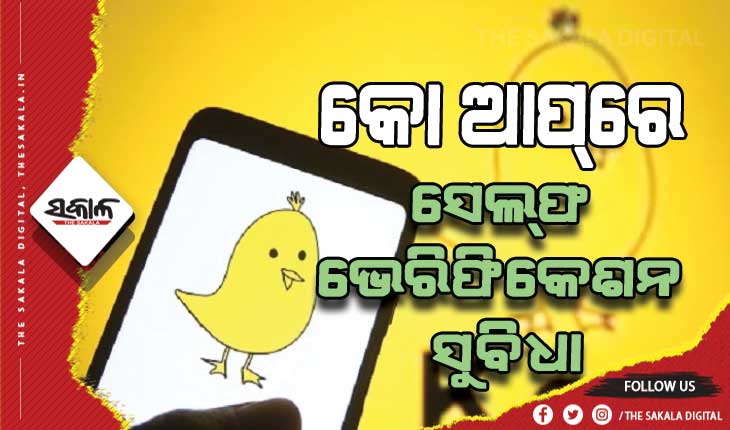 କୋ ଆପ୍‌ରେ ସେଲ୍‌ଫ ଭେରିଫିକେଶନ ସୁବିଧା, ମିଳିବ ଗ୍ରୀନ ଟିକ୍