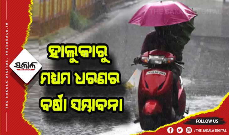 ପାଗରେ ହେବ ପରିବର୍ତ୍ତନ: ଆଜି ଓ ଆସନ୍ତାକାଲି ରାଜ୍ଯର ବିଭିନ୍ନ ଜିଲ୍ଲାରେ ହାଲୁକାରୁ ମଧ୍ୟମ ଧରଣର ବର୍ଷ ସମ୍ଭାବନା
